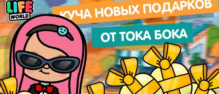 toca world взлом последняя версия