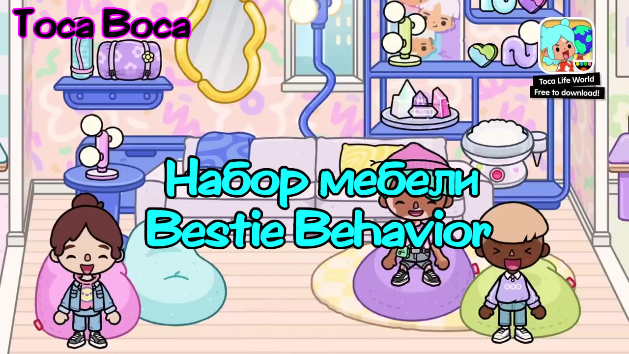 Взлом Тока Бока 1.76 с набором мебели «Bestie Behavior»